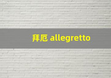 拜厄 allegretto